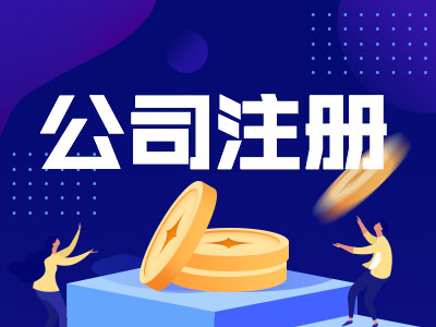 無錫工商注冊：公司注冊